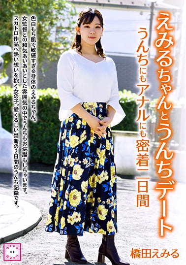 えみるちゃんとうんちデート うんちにもアナルにも密着二日間 橋田えみる