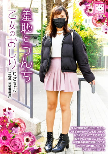 羞恥とうんち 乙女のおしり りさちゃん（21歳・自宅警備員）