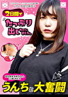 2日間でたっぷり出しちゃいました。文化系女子ゆうちゃん（21歳・学生）のうんちと大奮闘
