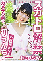 スカトロ解禁 わさびちゃん ド変態少女がカメラの前で初うんち