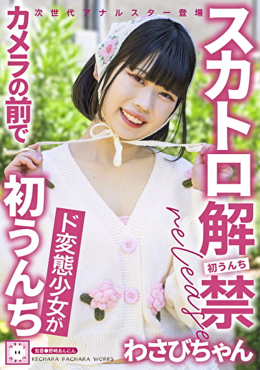 スカトロ解禁 わさびちゃん ド変態少女がカメラの前で初うんち
