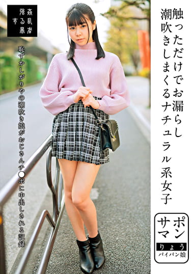 サポマン 触っただけでお漏らし潮吹きしまくるナチュラル系女子 りょうパイパン娘 月美りょう