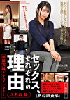 【夢幻調査隊】セックス、それぞれの理由