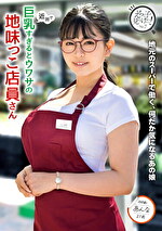 近所で巨乳すぎるとウワサの地味っこ店員さん 花柳杏奈