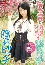 童貞を殺す隠れビッチ あおいれなの極上筆おろし大作戦 pef dktk0002 01 150x - 童貞を殺す隠れビッチ あおいれなの極上筆おろし大作戦