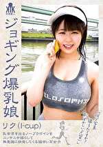 ★【妄想】ジョギング爆乳娘 リク（I-cup） 乳首浮き出るノーブラボインをユッサユサ揺らして無意識に挑発してくる脇甘い系女子