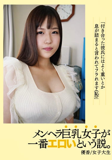 メンヘラ巨乳女子が一番エロいという説。