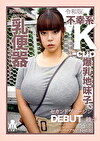 校時代、SNSで炎上、乳便器として同級生らに弄ばれた令和版不幸系K-cup爆乳地味子、セカンドヴァージンDEBUT 綾子（スーパーアルバイト店員）