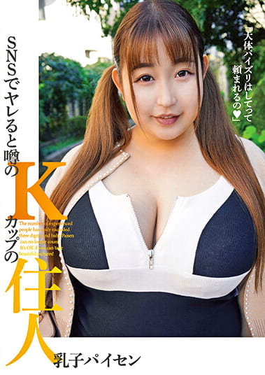 SNSでヤレると噂のKカップの住人 乳子パイセン