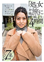 「処女を捨て、旅に出よう」4時間｜メーカー：キチックス／妄想族