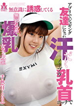 アプリでジョギング友達になった汗だくノーブラ乳首ポッチで無意識に誘惑してくる無邪気系爆乳女子大生 千秋(H-cup)