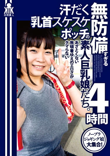 無防備すぎる汗だく乳首スケスケポッチの素人巨乳娘たち。あざとくない無頓着ゆえのエロさがタマらない4時間