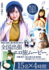 未知なる素人娘の原石を求めて全国出張エロ旅ムービー。～沖縄・博多・大阪・京都・広島・熊本他、海を越えてタイ・フィリピンまで～ 15名4時間