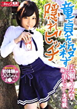 童貞を殺す隠れビッチ広瀬うみの極上筆おろし大作戦｜メーカー：キチックス・プラス