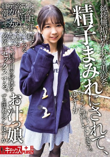 純粋無垢 黒髪精子まみれ お汁っ娘ずぶ濡れビアン 白井ゆずか