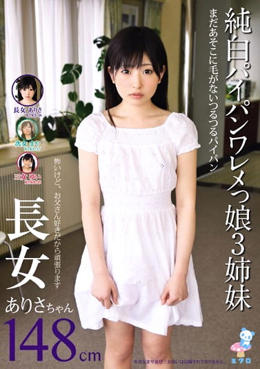 純白パイパンワレメっ娘3姉妹 長女ありさちゃん148cm