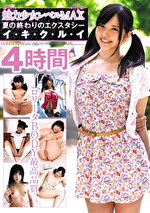 魅力少女レベルMAX 夏の終わりのエクスタシー イ・キ・ク・ル・イ 4時間｜メーカー：キチックス／妄想族