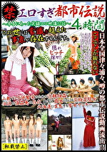 エロすぎ都市伝説4時間 ～本当にあった実録エロ映像12話～｜メーカー：キチックス／妄想族