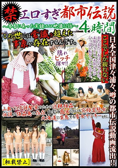 エロすぎ都市伝説4時間 ～本当にあった実録エロ映像12話～
