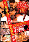 ［閲覧注意］ガリ華奢女子5名vs中年親父18名 しがないクソジジイどもがうら若き女の子に日頃のストレスをブチかます中出しまみれの4時間