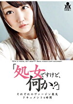 「処女ですけど、何か？」それぞれのヴァージン喪失ドキュメント4時間