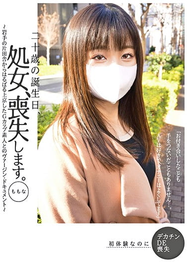 二十歳の誕生日、処女、喪失します。ももな ～岩手の片田舎からはるばる上京したGカップ素人とのヴァージン・ドキュメント～