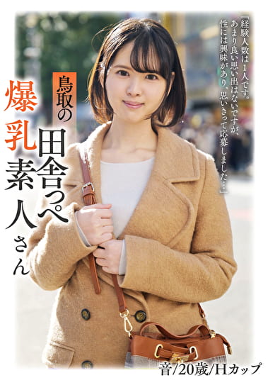 鳥取の田舎っぺ爆乳素人さん 音／20歳／Hカップ