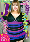 マニア垂涎！北関東の場末のスナックを切り盛りしている名物超乳J-cupハーフの巨漢ママとの。性欲が止まらない喘ぎ声デカめのドスケベ淫乱ビッチです。エミリ（28歳）