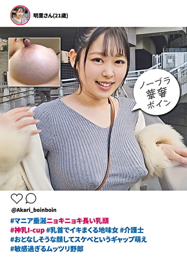 ＃マニア垂涎ニョキニョキ長い乳頭 ＃神乳I-cup ＃乳首でイキまくる地味女 ＃介護士 ＃おとなしそうな顔してスケベというギャップ萌え ＃敏感過ぎるムッツリ野郎 明里さん（21歳）