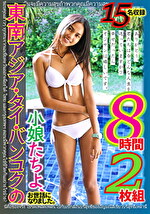 東南アジア・タイ・バンコクの小娘たちよ、お世話になりました。ありがとう。君たちは今どんな人生を送っていますか？幸せだったらオジサンは嬉しいです。8時間