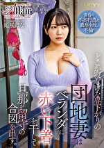 どこか寂しげな昼下がりの団地妻はベランダに赤い下着を干して旦那が留守の合図を出す。 姫咲はな