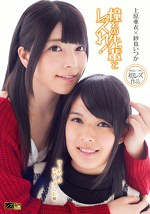 憧れの先輩とレズれ！～はじめては決めてました～  紗也いつか