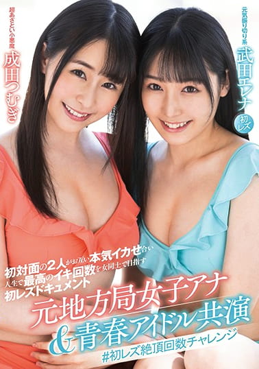 元地方局女子アナ＆青春アイドル共演 ♯初レズ絶頂回数チャレンジ