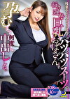 残業中、2人きりの社内でパツパツスーツの行き遅れ巨乳おばさんを孕むまで何度も中出しした。 春菜はな