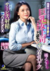 残業中、2人きりの社内でほろいのパツパツ巨乳女上司にまたがられド迫力な密着乳テクで何度もサービス射精するまで帰れまSEXされた。 橘メアリー