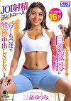 筋肉インストラクターの巨乳叔母に早漏の悩み相談をしたらJOI射精コントロールで鍛え上げられ勃起力がアップしたパワーちぽで絶倫中出しSEXしまくった。 三岳ゆうな