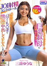 筋肉インストラクターの巨乳叔母に早漏の悩み相談をしたらJOI射精コントロールで鍛え上げられ勃起力がアップしたパワーちぽで絶倫中出しSEXしまくった。 三岳ゆうな