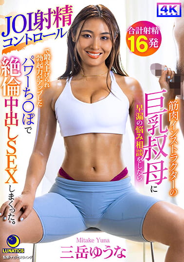 筋肉インストラクターの巨乳叔母に早漏の悩み相談をしたらJOI射精コントロールで鍛え上げられ勃起力がアップしたパワーち〇ぽで絶倫中出しSEXしまくった。 三岳ゆうな
