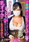 宗教勧誘に来た巨乳シングルマザー34歳のホルスタインおっぱいに我慢できず入信するフリして性欲ニートちぽで乳オナホ扱いして生ハメ中出しした話。 吉根ゆりあ