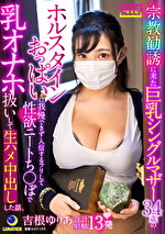 宗教勧誘に来た巨乳シングルマザー34歳のホルスタインおっぱいに我慢できず入信するフリして性欲ニートちぽで乳オナホ扱いして生ハメ中出しした話。 吉根ゆりあ