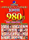LUNATICS 4周年記念プレミアム作品集10時間