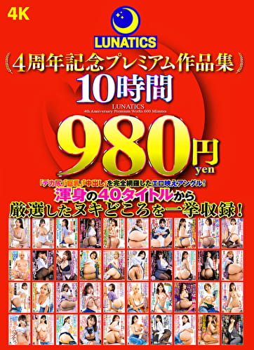 LUNATICS 4周年記念プレミアム作品集10時間