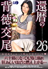 還暦の背徳交尾 26