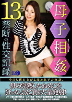 母子相姦禁断の性交記録13