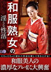 和服熟女の淫らな性活