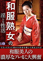 【熟女・巨乳】和服熟女の淫らな性活