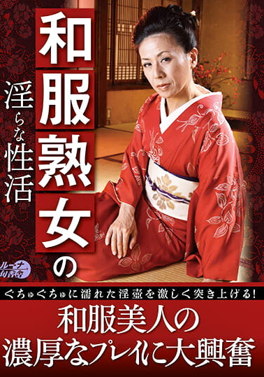 和服熟女の淫らな性活