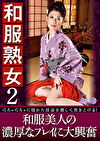 和服熟女2