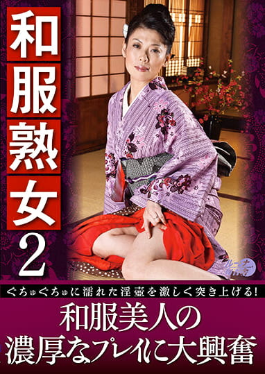 和服熟女2