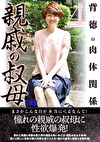 親戚の叔母4